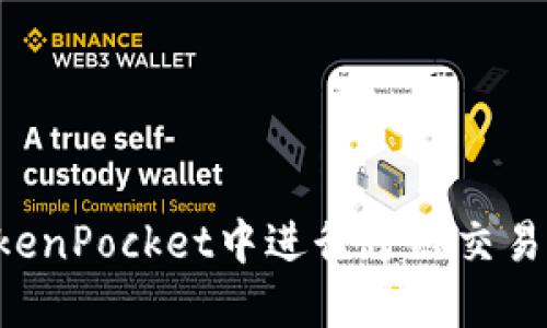 如何在TokenPocket中进行跨链交易：完全指南