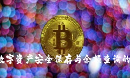 冷钱包：数字资产安全保存与余额查询的全新视角