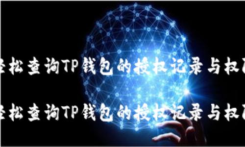 如何轻松查询TP钱包的授权记录与权限管理

如何轻松查询TP钱包的授权记录与权限管理