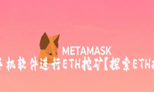 如何使用手机软件进行ETH挖矿？探索ETH挖矿的未来