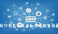 提币到TP钱包到账后如何有效查询和管理