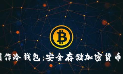 电脑如何制作冷钱包：安全存储加密货币的全面指南