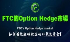 如何有效追回被盗的TP钱包资金？