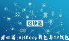 比特币投资者必看：BitKeep钱包与TP钱包的全面对