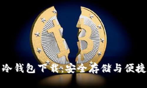 : 全面解读PL币冷钱包下载：安全存储与便捷使用的最佳选择