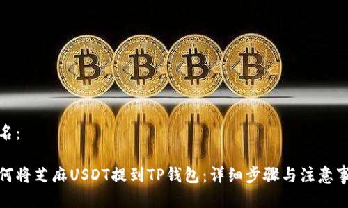 命名：

如何将芝麻USDT提到TP钱包：详细步骤与注意事项