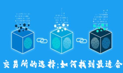   
数字货币交易所的选择：如何找到最适合你的平台