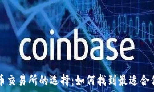   
数字货币交易所的选择：如何找到最适合你的平台