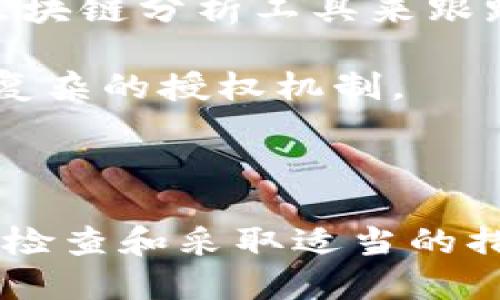    如何检查冷钱包的授权状态  / 
 guanjianci  冷钱包, 加密货币, 安全性  /guanjianci 

什么是冷钱包？
冷钱包是一种用于安全存储加密货币的离线设备或方法。相较于热钱包（在线钱包），冷钱包因为不连接互联网，降低了被黑客攻击的风险，提供了更高层次的安全性。
冷钱包的类型包括硬件钱包（如Ledger和Trezor）、纸钱包（将私钥打印在纸上）等。它们通过物理手段隔离用户的私钥，确保用户在存储和交易加密货币时的安全。

为什么需要检查冷钱包的授权状态？
在使用冷钱包进行加密货币交易时，用户需要确保钱包的私钥未被授权给任何不信任的实体。无论是硬件钱包还是纸钱包，如果私钥泄漏，可能会导致资产损失。因此，检查冷钱包的授权状态，是保护个人资产的重要步骤。

如何检查冷钱包是否有被授权的迹象？
检查冷钱包的授权状态通常需要几个步骤，具体取决于钱包的类型。以硬件钱包为例，你可以进行以下检查：

1. **检查设备自身**：确保硬件钱包是从官方渠道购买的，未被篡改或伪造。在设置过程中，注意驱动程序和软件的真实性。

2. **查看交易记录**：如果你的冷钱包已经使用过，查看历史交易记录，判断是否有未授权的转账。通常钱包软件会提供一个详细的交易历史，确认每一笔交易的发送者和接收者。

3. **确认私钥存储**：对于纸钱包用户，确保你的私钥存储在安全的地方，并未被拍照或分享。同时，定期更换存储位置，以防第三方获得访问权限。

进一步提高冷钱包安全性的建议
为了加强冷钱包的安全性，用户应采取多种措施来保护他们的数字资产：

1. **启用双重认证**：尽可能在交易过程中启用双重认证，增加安全性。

2. **定期备份**：确保你的冷钱包信息进行定期备份。无论是硬件设备还是纸钱包，备份可以在设备丢失或损坏的情况下提供安全保障。

3. **使用强密码**：对钱包配合使用强密码是非常重要的，能够有效降低被破解的风险。

可能相关的问题
1. **冷钱包和热钱包的区别是什么？**
2. **如何安全生成冷钱包的私钥？**
3. **冷钱包是否绝对安全？**
4. **如果发现冷钱包被授权了，我该怎么办？**

冷钱包和热钱包的区别是什么？
冷钱包和热钱包是储存加密货币的两种主要方式，它们各有利弊。以下是二者的主要区别：

1. **连接性**：热钱包是一直在线的，方便用户进行实时交易，而冷钱包则离线，保持私钥的安全。

2. **安全性**：冷钱包由于不与互联网连接，更能防止黑客攻击，保障资金安全；热钱包因暴露在网络中，安全性相对较低。

3. **使用方便性**：热钱包通常更加方便，适合频繁交易的用户；而冷钱包因为需要将资产进行离线存储，较少用于快速交易。

4. **适合使用场景**：热钱包适合短期交易和投资，而冷钱包适合长期存储和投资。对于希望长期保存资产的用户，冷钱包更为合适；而那些需要快速响应市场变化的投资者，则更为青睐热钱包。

如何安全生成冷钱包的私钥？
生成冷钱包的私钥时，务必要遵循以下步骤，以确保私钥的安全性和隐私：

1. **使用硬件设备生成**：硬件钱包通常自带生成私钥的功能，它们在内置加密环境中生成私钥，降低泄露风险。

2. **离线生成**：如果使用软件钱包，确保在没有连接互联网的环境下生成私钥，以防止恶意软件的攻击。在生成时，使用强加密算法，尽量避免简单和常见的生成模式。

3. **避免使用公共计算机**：在任何情况下，尽量不要在公共计算机生成或存储私钥。这些设备可能存在安全隐患，容易被恶意软件感染。

4. **纸质备份**：一旦生成私钥，最好将其打印出来并保存在安全的地方，以防止因设备故障导致的资产丢失。

冷钱包是否绝对安全？
尽管冷钱包提供了比热钱包更高的安全性，但称其为“绝对安全”并不准确。以下几个方面说明了其中的潜在风险：

1. **人为错误**：用户在生成或储存私钥时的不当操作，可能导致私钥丢失或泄露。例如，不妥善保存纸钱包，导致其被他人获得。

2. **设备故障**：硬件钱包也是机器，存在硬件损坏或故障的风险。如发生此情况，可能导致用户无法访问其加密资产。

3. **社交工程攻击**：黑客可能通过社交工程手段，比如伪装成技术支持，来获取用户的私钥。因此，教育用户防范此类攻击也是至关重要的。

综上所述，冷钱包提供了更高的安全性，但并非无法破解。用户必须采取省心的安全措施，以确保自己的数字资产得到妥善保护。

如果发现冷钱包被授权了，我该怎么办？
如果你发现冷钱包被不明实体授权或有可疑活动，务必要及时处理，以下是处理步骤：

1. **立即停止所有交易**：停止任何与该冷钱包相关的交易，以防止潜在资产损失。

2. **转移资产**：如果可能，将所有资产转移到新的安全冷钱包，并确保新钱包的私钥没有被泄露。

3. **调查情况**：深入调查被授权的来源及可能的泄露途径，以防止类似事件再次发生。可以使用区块链分析工具来跟踪可疑交易。

4. **加强安全措施**：在未来，做好冷钱包的安全防护，增加安全性的步骤，比如启用多重签名和更复杂的授权机制。

通过这些措施，用户可以有效应对冷钱包被授权的情况，保障其数字资产的安全。 

总结来说，冷钱包在加密货币的安全存储中扮演着重要的角色。虽然其安全性较高，但用户仍需定期检查和采取适当的措施，以确保自己的资产不受到威胁。