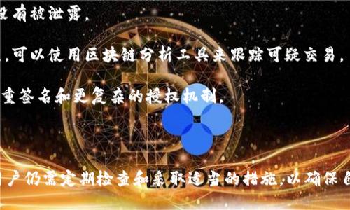    如何检查冷钱包的授权状态  / 
 guanjianci  冷钱包, 加密货币, 安全性  /guanjianci 

什么是冷钱包？
冷钱包是一种用于安全存储加密货币的离线设备或方法。相较于热钱包（在线钱包），冷钱包因为不连接互联网，降低了被黑客攻击的风险，提供了更高层次的安全性。
冷钱包的类型包括硬件钱包（如Ledger和Trezor）、纸钱包（将私钥打印在纸上）等。它们通过物理手段隔离用户的私钥，确保用户在存储和交易加密货币时的安全。

为什么需要检查冷钱包的授权状态？
在使用冷钱包进行加密货币交易时，用户需要确保钱包的私钥未被授权给任何不信任的实体。无论是硬件钱包还是纸钱包，如果私钥泄漏，可能会导致资产损失。因此，检查冷钱包的授权状态，是保护个人资产的重要步骤。

如何检查冷钱包是否有被授权的迹象？
检查冷钱包的授权状态通常需要几个步骤，具体取决于钱包的类型。以硬件钱包为例，你可以进行以下检查：

1. **检查设备自身**：确保硬件钱包是从官方渠道购买的，未被篡改或伪造。在设置过程中，注意驱动程序和软件的真实性。

2. **查看交易记录**：如果你的冷钱包已经使用过，查看历史交易记录，判断是否有未授权的转账。通常钱包软件会提供一个详细的交易历史，确认每一笔交易的发送者和接收者。

3. **确认私钥存储**：对于纸钱包用户，确保你的私钥存储在安全的地方，并未被拍照或分享。同时，定期更换存储位置，以防第三方获得访问权限。

进一步提高冷钱包安全性的建议
为了加强冷钱包的安全性，用户应采取多种措施来保护他们的数字资产：

1. **启用双重认证**：尽可能在交易过程中启用双重认证，增加安全性。

2. **定期备份**：确保你的冷钱包信息进行定期备份。无论是硬件设备还是纸钱包，备份可以在设备丢失或损坏的情况下提供安全保障。

3. **使用强密码**：对钱包配合使用强密码是非常重要的，能够有效降低被破解的风险。

可能相关的问题
1. **冷钱包和热钱包的区别是什么？**
2. **如何安全生成冷钱包的私钥？**
3. **冷钱包是否绝对安全？**
4. **如果发现冷钱包被授权了，我该怎么办？**

冷钱包和热钱包的区别是什么？
冷钱包和热钱包是储存加密货币的两种主要方式，它们各有利弊。以下是二者的主要区别：

1. **连接性**：热钱包是一直在线的，方便用户进行实时交易，而冷钱包则离线，保持私钥的安全。

2. **安全性**：冷钱包由于不与互联网连接，更能防止黑客攻击，保障资金安全；热钱包因暴露在网络中，安全性相对较低。

3. **使用方便性**：热钱包通常更加方便，适合频繁交易的用户；而冷钱包因为需要将资产进行离线存储，较少用于快速交易。

4. **适合使用场景**：热钱包适合短期交易和投资，而冷钱包适合长期存储和投资。对于希望长期保存资产的用户，冷钱包更为合适；而那些需要快速响应市场变化的投资者，则更为青睐热钱包。

如何安全生成冷钱包的私钥？
生成冷钱包的私钥时，务必要遵循以下步骤，以确保私钥的安全性和隐私：

1. **使用硬件设备生成**：硬件钱包通常自带生成私钥的功能，它们在内置加密环境中生成私钥，降低泄露风险。

2. **离线生成**：如果使用软件钱包，确保在没有连接互联网的环境下生成私钥，以防止恶意软件的攻击。在生成时，使用强加密算法，尽量避免简单和常见的生成模式。

3. **避免使用公共计算机**：在任何情况下，尽量不要在公共计算机生成或存储私钥。这些设备可能存在安全隐患，容易被恶意软件感染。

4. **纸质备份**：一旦生成私钥，最好将其打印出来并保存在安全的地方，以防止因设备故障导致的资产丢失。

冷钱包是否绝对安全？
尽管冷钱包提供了比热钱包更高的安全性，但称其为“绝对安全”并不准确。以下几个方面说明了其中的潜在风险：

1. **人为错误**：用户在生成或储存私钥时的不当操作，可能导致私钥丢失或泄露。例如，不妥善保存纸钱包，导致其被他人获得。

2. **设备故障**：硬件钱包也是机器，存在硬件损坏或故障的风险。如发生此情况，可能导致用户无法访问其加密资产。

3. **社交工程攻击**：黑客可能通过社交工程手段，比如伪装成技术支持，来获取用户的私钥。因此，教育用户防范此类攻击也是至关重要的。

综上所述，冷钱包提供了更高的安全性，但并非无法破解。用户必须采取省心的安全措施，以确保自己的数字资产得到妥善保护。

如果发现冷钱包被授权了，我该怎么办？
如果你发现冷钱包被不明实体授权或有可疑活动，务必要及时处理，以下是处理步骤：

1. **立即停止所有交易**：停止任何与该冷钱包相关的交易，以防止潜在资产损失。

2. **转移资产**：如果可能，将所有资产转移到新的安全冷钱包，并确保新钱包的私钥没有被泄露。

3. **调查情况**：深入调查被授权的来源及可能的泄露途径，以防止类似事件再次发生。可以使用区块链分析工具来跟踪可疑交易。

4. **加强安全措施**：在未来，做好冷钱包的安全防护，增加安全性的步骤，比如启用多重签名和更复杂的授权机制。

通过这些措施，用户可以有效应对冷钱包被授权的情况，保障其数字资产的安全。 

总结来说，冷钱包在加密货币的安全存储中扮演着重要的角色。虽然其安全性较高，但用户仍需定期检查和采取适当的措施，以确保自己的资产不受到威胁。