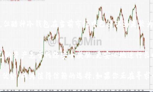 baioti酷神冷钱包：提升数字资产安全的新选择/baioti
冷钱包, 数字资产, 安全存储/guanjianci

随着数字货币的快速发展，越来越多的人开始关注如何安全地存储他们的数字资产。虽然热钱包提供了方便的访问性，但由于其连接互联网的特性，往往面临许多安全隐患。此时，冷钱包作为一种离线存储解决方案，逐渐成为投资者的优先选择。其中，酷神冷钱包作为新兴产品，凭借其独特的技术和安全性，引起了广泛关注。本文将详细探讨酷神冷钱包的特点、优势，以及在数字资产安全存储中的重要性。

一、酷神冷钱包的基本概念
酷神冷钱包是一种硬件钱包，旨在提供安全的数字货币存储及管理。与在线钱包不同，它并不依赖互联网连接，可以有效地防止黑客攻击、恶意软件等威胁。酷神冷钱包通过独特的安全设计，确保用户的私钥始终保持离线状态，这大大降低了资产被盗的风险。

二、酷神冷钱包的特点
酷神冷钱包的设计围绕几个关键特点展开：

h41. 离线存储/h4
酷神冷钱包独特的设计使其可以在完全离线的状态下生成和存储私钥。这意味着即使黑客试图通过网络入侵，也无法获取用户的密钥。

h42. 高级加密技术/h4
该钱包采用了业界领先的加密技术，确保用户敏感数据的安全。所有传输数据均经过加密处理，防止信息泄露。

h43. 兼容多种数字货币/h4
酷神冷钱包支持多种主流数字货币，包括比特币、以太坊等，用户无需购买多个钱包，即可轻松管理不同的资产。

h44. 用户友好的界面/h4
尽管注重安全性，酷神冷钱包的操作界面依然保持友好，甚至新手用户也能快速上手，不会因为技术壁垒而感到困扰。

三、酷神冷钱包的优势
酷神冷钱包具有许多显著优势，使其成为数字资产存储的理想选择：

h41. 资产安全性/h4
与传统热钱包不同，酷神冷钱包由于采取离线存储方式，有效地消除了网络攻击的风险。无论何时何地，只要保持离线状态，用户的资产便安全无虞。

h42. 防篡改设计/h4
酷神冷钱包采用了防篡改的设计技术，任何未授权的篡改企图均会导致设备无法使用，进一步保障用户资产安全。

h43.长久稳定/h4
硬件钱包的物理性质使其在长时间使用中更加稳定，并不会受到软件升级、系统崩溃等问题的影响，用户可以放心存储资产。

h44. 多平台支持/h4
除了支持多种数字货币外，酷神冷钱包还兼容多种操作系统，包括Windows、Mac及移动端等，适应了不同用户的使用习惯。

四、使用酷神冷钱包的注意事项
尽管酷神冷钱包在安全性等方面表现优越，用户在使用时仍需注意：

h41. 备份私钥/h4
使用酷神冷钱包时，用户需确保私钥的安全备份。失去私钥可能导致无法恢复资产，因此建议将其存储在多个安全位置。

h42. 定期更新固件/h4
虽然硬件钱包相对不易受到网络攻击，但定期更新设备的固件可降低潜在漏洞的风险，确保植入的安全性始终保持在最佳状态。

h43. 避免公共网络/h4
在使用酷神冷钱包进行交易时，尽量避免使用公共网络，这样可以进一步降低资产被盗的风险。

五、常见问题解答

h41. 酷神冷钱包多少钱？/h4
酷神冷钱包的价格会因市场供需、功能配置等因素而有所变化。一般来说，市场上的冷钱包价格从几百元到几千元不等。购买时用户应关注品牌、口碑和售后服务等方面，确保选择到合适的产品。此外，虽然冷钱包的前期购买成本相对较高，但从安全性和资产保护的角度来看，购买冷钱包是一项投资，能够在长期中给用户带来无可比拟的安心感。

h42. 酷神冷钱包怎么使用？/h4
使用酷神冷钱包的步骤相对简单：首先，用户需要根据产品说明书将冷钱包与电脑或手机连接。然后，创建新的钱包账户并生成私钥。随后即可以将数字资产转入该钱包，所有操作均无需连接网络。在使用过程中，用户需时刻保持钱包离线，确保安全。同时，定期进行固件更新和信息备份也是保障安全存储的重要措施。

h43. 酷神冷钱包安全吗？/h4
酷神冷钱包经过严密的安全设计，采用了离线存储、先进的加密技术及防篡改机制，保障用户的数字资产安全。与热钱包相比，其攻击面显著减少，安全性更高。尽管没有绝对的安全，但酷神冷钱包在当前市场中已被认为是较为安全的存储解决方案。

h44. 我是否需要使用冷钱包？/h4
如果你是频繁交易的小额投资者，可能热钱包的灵活性更符合你的需求。但如果你是长线投资者，存储大量数字资产，使用冷钱包显得尤为必要。通过冷钱包，用户可以有效保护自己的资产免于网络安全威胁，更安心地进行长时间的投资。总体来说，选择冷钱包与否取决于用户的投资策略、资产规模以及安全需求。

综上所述，酷神冷钱包为用户提供了安全、便捷的数字资产存储解决方案。随着数字货币市场的发展，越来越多的人认识到安全存储的重要性，而酷神冷钱包则凭借其独特的功能和优势，成为值得信赖的选择。如果你正在寻求一种安全且高效的方式来管理数字资产，酷神冷钱包无疑是一个值得考虑的优质选项。