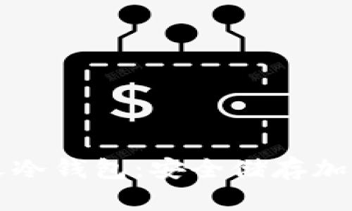 区块链入门指南之冷钱包：安全储存加密货币的最佳选择