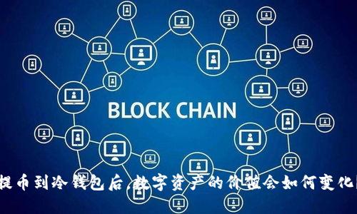 提币到冷钱包后，数字资产的价值会如何变化？