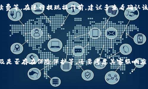 : 投资者须知：OKEx资金安全性及提现问题全面分析

OKEx, 资金安全, 提现问题/guanjianci

引言
在近年来数字货币市场的快速发展中，交易平台的选择对投资者来说显得尤为重要。OKEx作为业内知名的数字货币交易平台，吸引了大量投资者的参与。然而，伴随而来的是对资金安全及提现问题的广泛关切。本文将深入分析OKEx的资金安全性、提现流程与可能遇到的问题，并给出投资者的一些建议。

一、OKEx平台概述
OKEx成立于2017年，总部位于马耳他，是全球领先的数字资产交易平台之一。该平台提供多种数字货币的交易服务，包括现货交易、杠杆交易、期货交易等。OKEx致力于为全球用户提供安全、高效的交易服务，拥有强大的技术支持和严格的风险控制机制。

作为一个去中心化的平台，OKEx的用户可以随时随地进行交易，享受便捷的服务。然而，随着用户数量的激增，平台的安全性及提现问题也逐渐引起了重视。

二、OKEx的资金安全保障
对于任何交易平台而言，资金安全都是用户最为关注的问题之一。OKEx在这方面采取了多项安全措施，旨在保障用户资金的安全。

h41. 多重加密技术/h4
OKEx采用先进的加密技术保护用户数据与资产安全。交易过程中，用户的信息和资金都会经历多重加密，确保不会因网络攻击而遭受损失。

h42. 热钱包与冷钱包分离/h4
OKEx采取热钱包与冷钱包分离的策略，将大部分用户资产存储在离线冷钱包中，以降低被黑客攻击的风险。热钱包仅用于日常交易所需的小部分资金，这样一来，即使热钱包遭到攻击，用户的资产也不会完全失去。

h43. 保险机制/h4
为了保护用户的利益，OKEx还建立了保险机制，设立风险准备金，确保在突发情况下能够对用户的损失进行一定的赔偿。这项举措进一步增强了用户对平台的信任。

三、提现流程及注意事项
在了解了OKEx的资金安全保障措施后，接下来我们来看看平台的提现流程及需要注意的事项。提现对用户来说至关重要，因此了解相关流程是非常必要的。

h41. 提现流程/h4
用户在OKEx完成数字货币的交易后，若想将数字货币提现到账户中，可以按照以下流程操作：
ol
    li登录OKEx账户，进入“资产”页面。/li
    li选择需要提现的数字货币，点击“提现”。/li
    li输入提现地址、提现数量及其他必要信息。/li
    li确认提现信息无误后，点击“提交”。/li
/ol
系统会要求用户进行安全验证，完成后提现请求将被处理。请注意，提现时间因不同数字货币而异。

h42. 提现注意事项/h4
在提现过程中，用户需要注意以下几点：
ul
    li确保填写的提现地址准确无误，错误的地址可能导致资金损失。/li
    li了解平台对提现的手续费和最低提现额度。/li
    li关注平台公告及动态，以防出现临时维护、技术问题导致提现延迟。/li
    li保持会员状态活跃，某些情况下，不活跃的账户可能会受到限制。/li
/ul

四、提现问题及解决方案
在使用OKEx过程中，用户可能会遇到提现问题。以下是常见问题及其应对策略。

h41. 提现延迟/h4
用户在提现后可能会遇到提现延迟的情况。这通常与平台的系统维护、网络拥堵等因素有关。用户可在OKEx官方社交媒体平台或论坛上查询是否有相关公告。此外，请耐心等待，若延迟时间过长，建议联系OKEx客服进行咨询。

h42. 提现失败/h4
如用户在提现时遇到“提现失败”的提示，可能是由于输入的地址不正确、提现金额超过限额或系统问题等因素导致的。用户需仔细检查填写的信息，确认后再次提交提现请求。

h43. 账户安全冻结/h4
若某些情况下用户的账户被安全系统自动冻结，可能会影响提现。用户应及时查看邮件或OKEx通知，按照指引进行身份验证，解锁账户。

h44. 资金被锁定/h4
如果用户的资金因平台政策或其他原因被锁定，需要联系OKEx客服提供相关信息，并请求解锁。通常平台会在确认用户身份后处理请求。

五、常见的安全建议
为了更好地保护个人资产，用户在使用OKEx及其他交易所时，应遵循以下安全建议：

ul
    li启用双重身份验证，增加账户安全。/li
    li定期更改密码，并使用复杂度较高的密码。/li
    li避免在公共网络环境下进行交易操作。/li
    li不轻信任何平台的投资回报保证，保持理性投资。/li
/ul

总结
OKEx作为一家知名的数字货币交易平台，其资金安全保障措施与提现流程相对完善。然而，用户依然需对各种潜在问题保持警惕，并采取必要的安全措施以保护自己的资产。希望本文能够帮助投资者更好地了解OKEx，从而做出明智的投资决策。

可能相关问题

h4问题一：如果我的资金在OKEx里出不来，我该怎么办？/h4
面对这种情况，用户首先应仔细查看平台的公告及通知，确认是否存在系统维护或其他问题导致的提现延迟。如果没有相关通知，应及时联系OKEx的客服，说明情况并提供截图等证据，咨询具体的解决方案。在联系客服时，应注意保持礼貌，耐心等待回复。

如果提现请求被拒绝，用户需检查提现地址、金额等信息是否填写正确。确保一切无误后，可以再尝试提交。如果账户被冻结或存在安全问题，需按照平台要求进行身份验证或其他措施。

h4问题二：OKEx是否存在被黑客攻击的风险？/h4
任何数字货币交易平台都可能面临黑客攻击的风险。OKEx作为知名平台，虽然采取多重加密技术和冷热钱包分离策略，但仍无法百分百保证安全。用户在使用时应定期更改密码，启用双重认证，并谨慎处理交易信息，避免泄露到网络。

合理分散资产，不将所有资金放在一个平台上，也是预防风险的重要手段。如果你对OKEx的安全性有顾虑，可以选择其他平台进行分散投资，降低损失风险。

h4问题三：有哪些注意事项可以帮助提高提现成功率？/h4
提高提现成功率首先要确保所有信息填写准确，包括提现地址和金额。此外，用户要清楚平台的提现政策，比如最低提现额度、手续费等。在进行提现操作前，建议多查看确认该地址是否是合法且安全的地址，以免因地址错误导致的损失。

同时，保持账号活跃也有助于提高提现成功率。如果账户长时间不操作，可能会被平台列为不活跃账户，从而影响提现。

h4问题四：如何选择一个安全的数字货币交易平台？/h4
选择一个安全的交易平台是投资者的首要任务。在评估平台时，可以从多个方面考虑。

首先，查看平台的背景和声誉，包括成立时间、用户评价等。其次，关注平台的安全措施，如是否有多重身份验证、冷热钱包机制，以及是否存在保险保护等。还要考虑其客服响应的及时性及专业性，确保在遇到问题时可以得到及时有效的帮助。

最后，用户也可以参考一些数字货币社区，了解其他投资者的经验与意见，做出合理的选择。