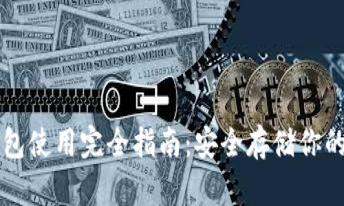 库神冷钱包使用完全指南：安全存储你的数字资产