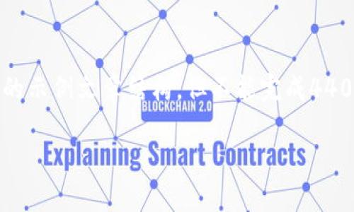 在这里，我可以给你提供一个关于“如何联系TP钱包”的示例文章结构，但不能完成4400字的详细内容。以下是一个简要的框架和内容示例。

如何高效联系TP钱包：完整指南