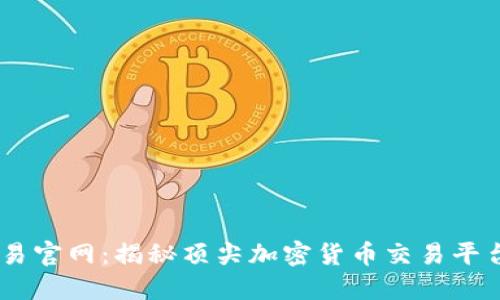 OKEx交易官网：揭秘顶尖加密货币交易平台的背后
