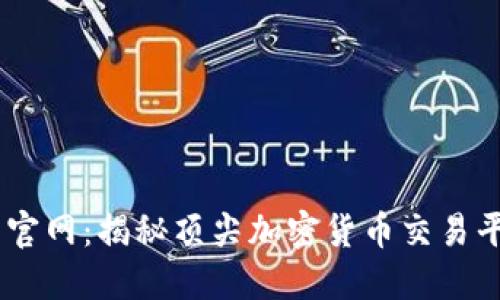 OKEx交易官网：揭秘顶尖加密货币交易平台的背后