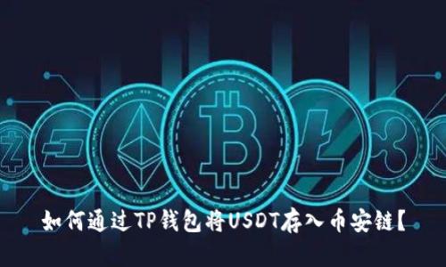 如何通过TP钱包将USDT存入币安链？