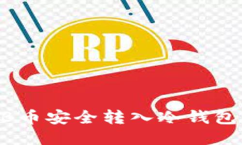 如何将tHB币安全转入冷钱包：详细指南