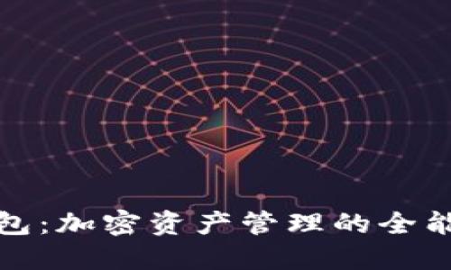 TP钱包：加密资产管理的全能工具