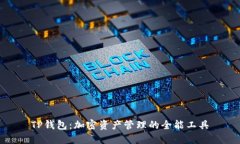 TP钱包：加密资产管理的全能工具