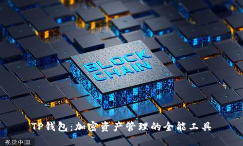 TP钱包：加密资产管理的全能工具