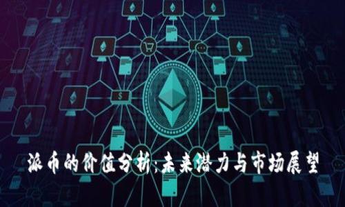 派币的价值分析：未来潜力与市场展望