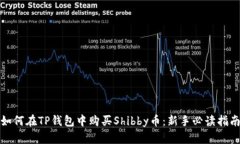如何在TP钱包中购买Shibby币：新手必读指南