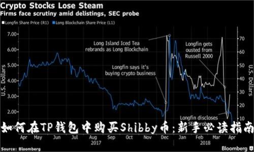 如何在TP钱包中购买Shibby币：新手必读指南