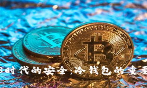 探索Web3时代的安全：冷钱包的重要性与应用