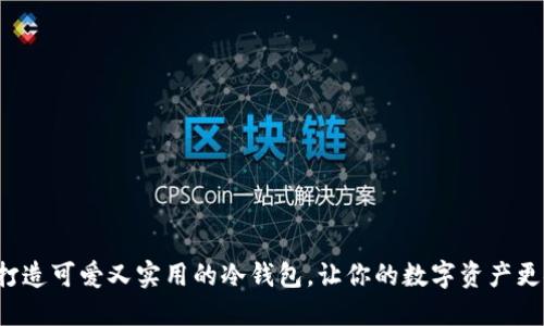 轻松打造可爱又实用的冷钱包，让你的数字资产更安全！