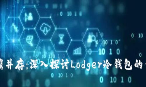 安全与便携并存：深入探讨Lodger冷钱包的优势与应用