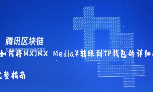 在这里，我将为您创建一个关于如何将MX（MX Media）转账到TP钱包的详细指南，涵盖相关主题及常见问题。

如何轻松将MX转账到TP钱包：完整指南
