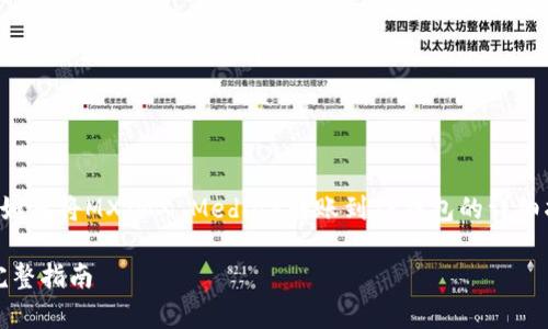 在这里，我将为您创建一个关于如何将MX（MX Media）转账到TP钱包的详细指南，涵盖相关主题及常见问题。

如何轻松将MX转账到TP钱包：完整指南