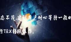   TP钱包转账TRX失败的原因及解决方案分析 /  gu