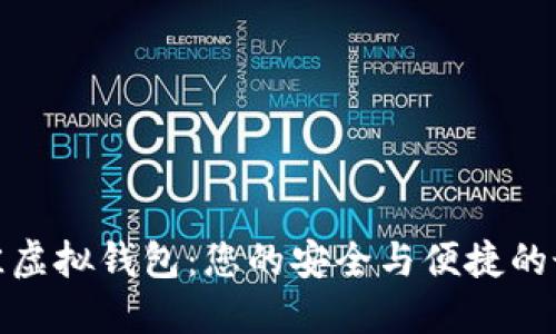 选择最佳虚拟钱包：您的安全与便捷的最佳伙伴