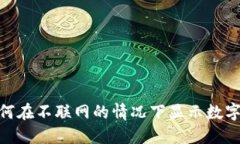 :冷钱包如何在不联网的情况下显示数字资产数量
