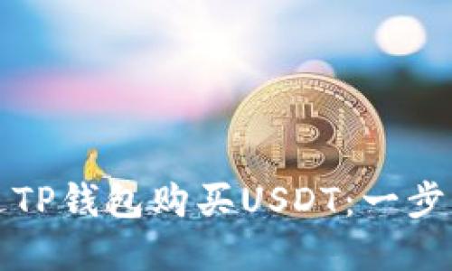 如何通过TP钱包购买USDT：一步一步详解
