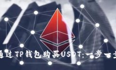 如何通过TP钱包购买USDT：一步一步详解