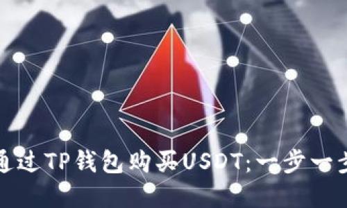 如何通过TP钱包购买USDT：一步一步详解