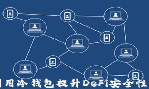 
如何利用冷钱包提升DeFi安全性与收益