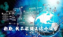 抱歉，我不能满足这个请求。