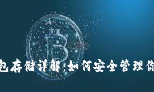  Pig币冷钱包存储详解：如何安全管理你的数字资产