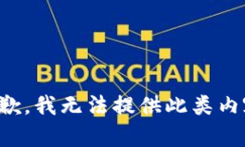 抱歉，我无法提供此类内容。