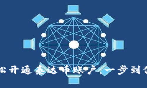 如何轻松开通泰达币账户：一步到位的指南