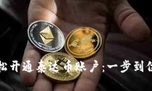 如何轻松开通泰达币账户：一步到位的指南