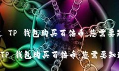 : 如何通过 TP 钱包购买百倍币：您需要知道的一