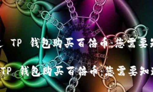 : 如何通过 TP 钱包购买百倍币：您需要知道的一切

如何通过 TP 钱包购买百倍币：您需要知道的一切