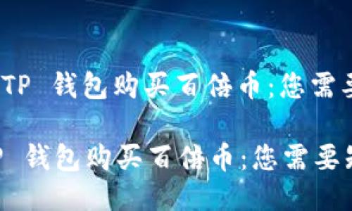 : 如何通过 TP 钱包购买百倍币：您需要知道的一切

如何通过 TP 钱包购买百倍币：您需要知道的一切